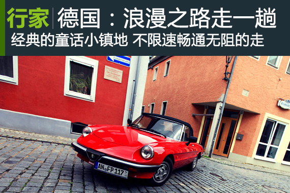 行家：德国(三)浪漫之路走一趟