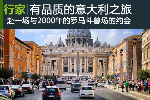 行家：有品质的意大利之旅－逛罗马