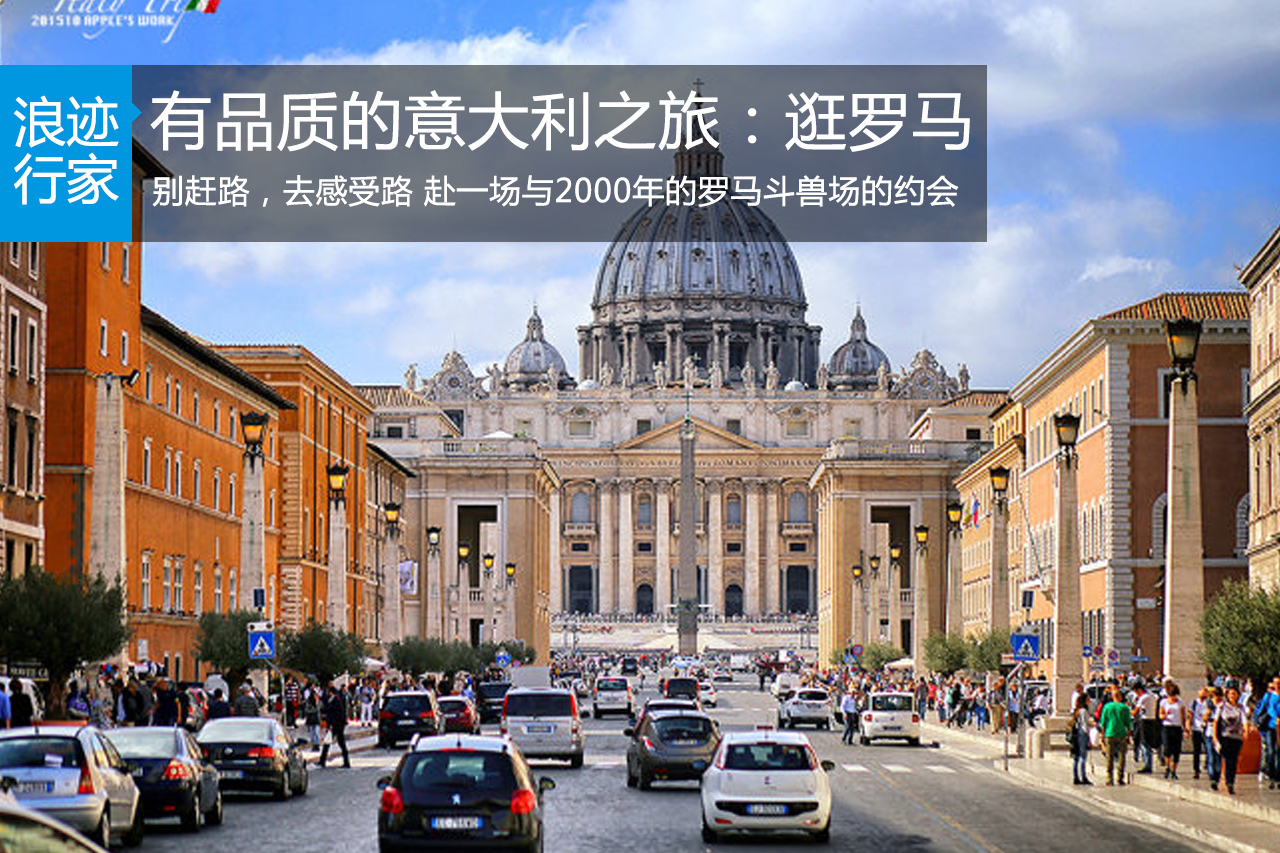 行家：有品质的意大利之旅－逛罗马