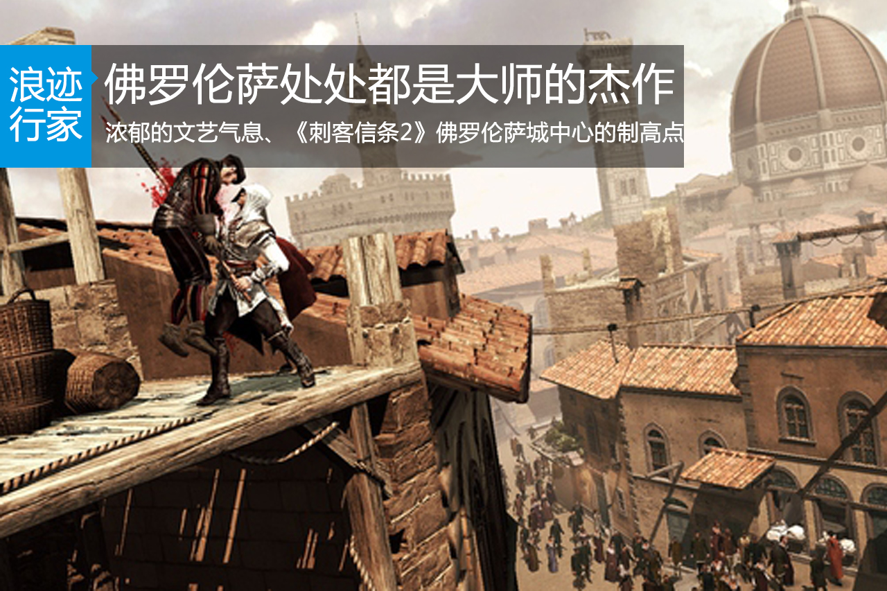 行家：佛罗伦萨处处都是大师的杰作