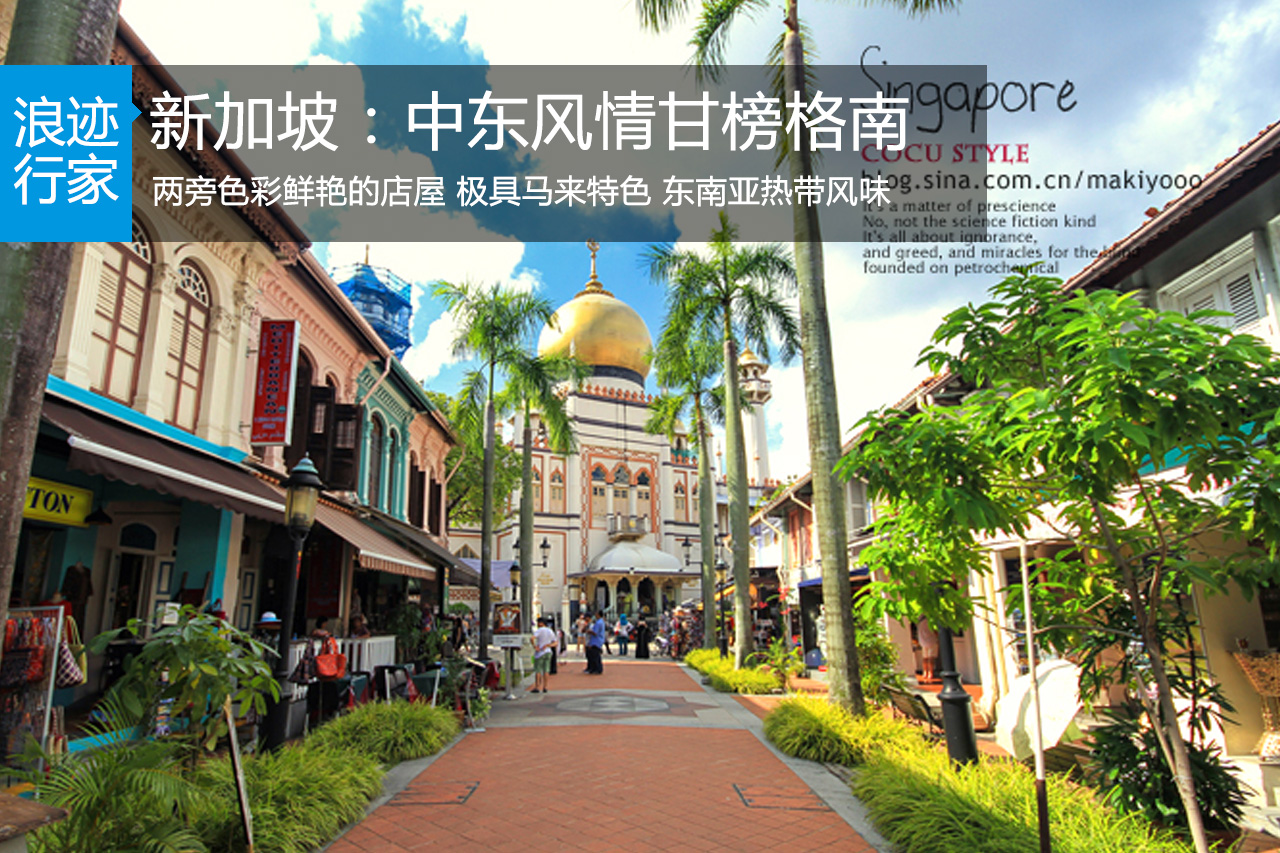 行家：新加坡(二)惊喜！中东风情甘榜格南