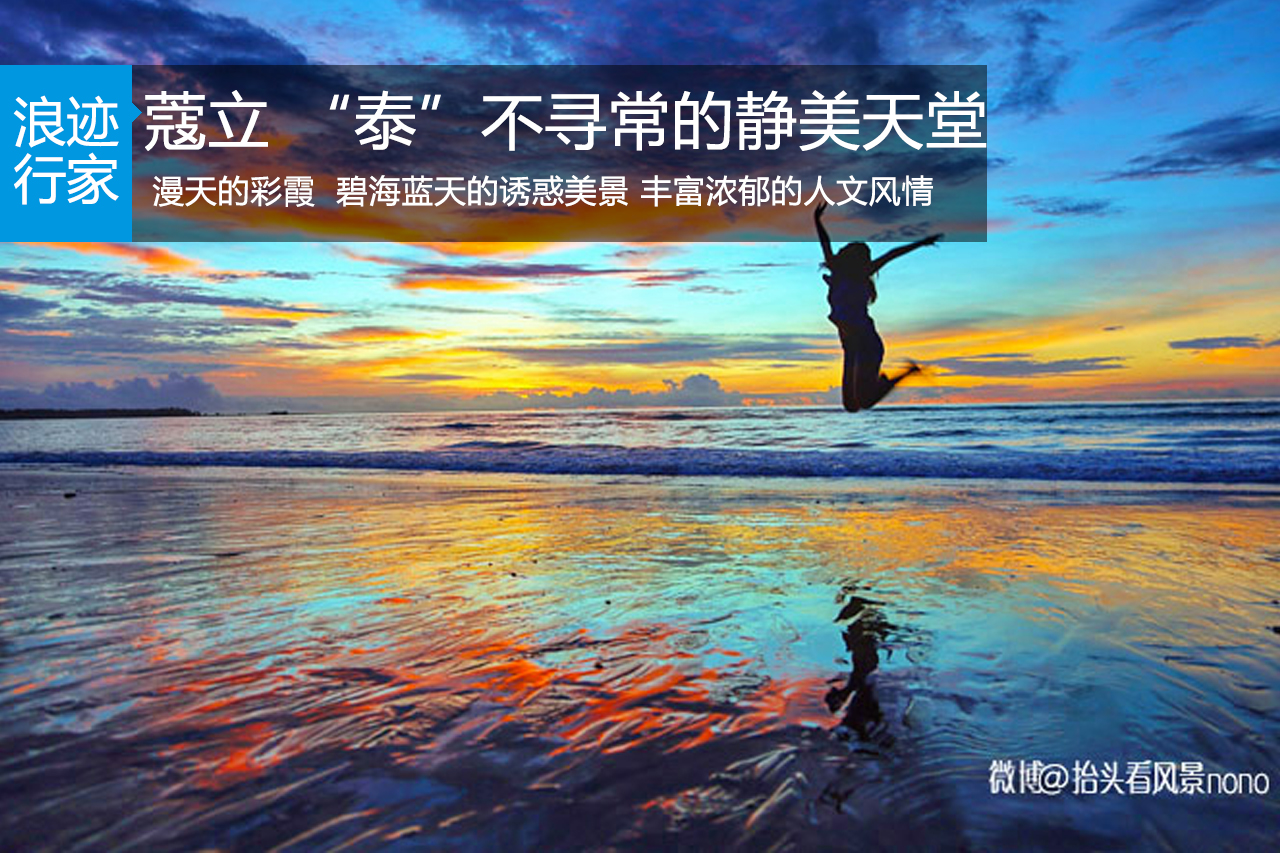 行家：泰国蔻立 “泰”不寻常的静美天堂