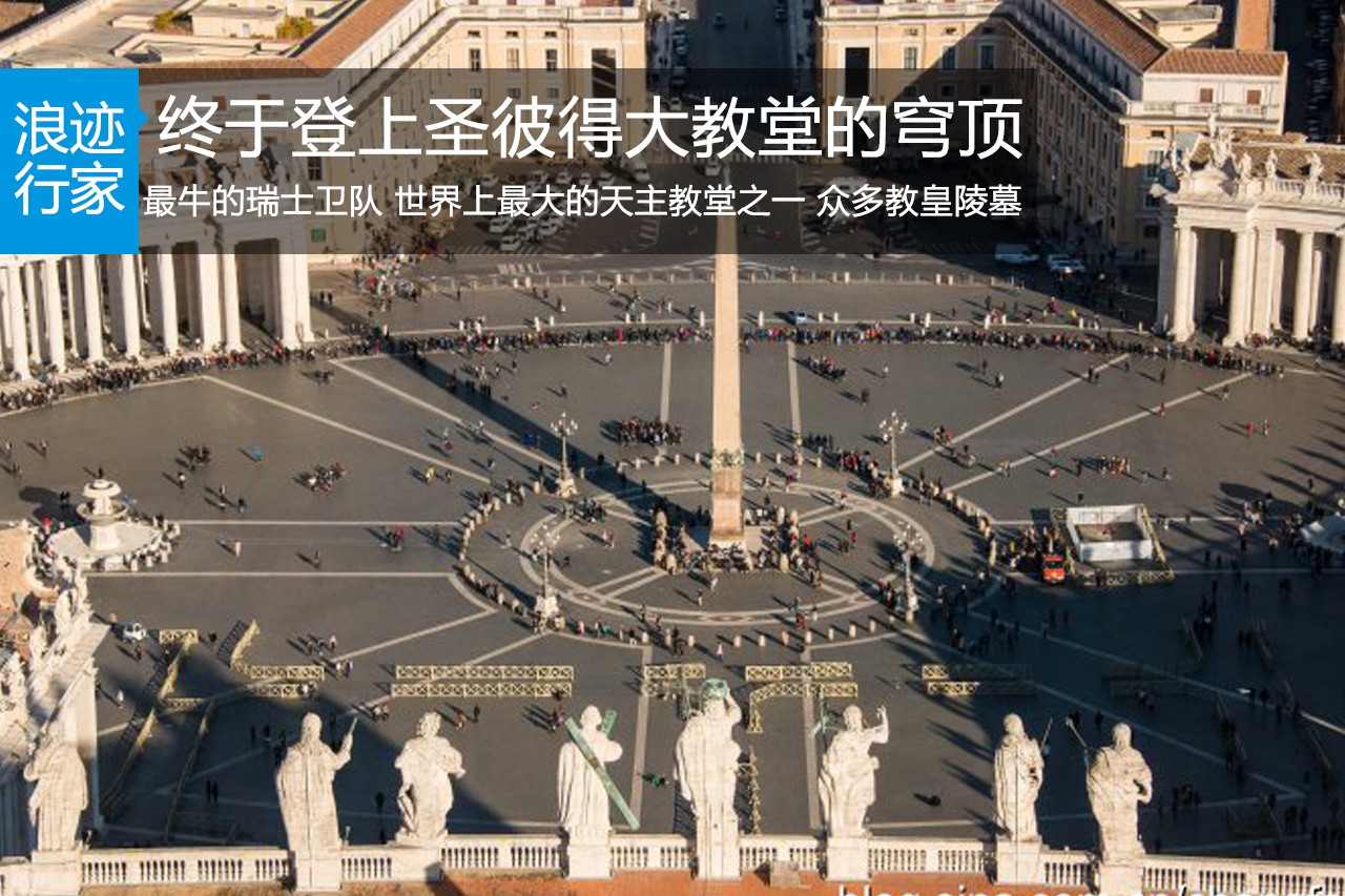 行家：终于登上圣彼得大教堂的穹顶
