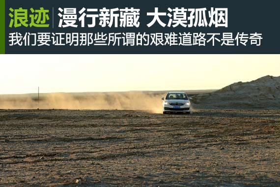 浪迹行家：漫行新藏 大漠孤烟长河落日