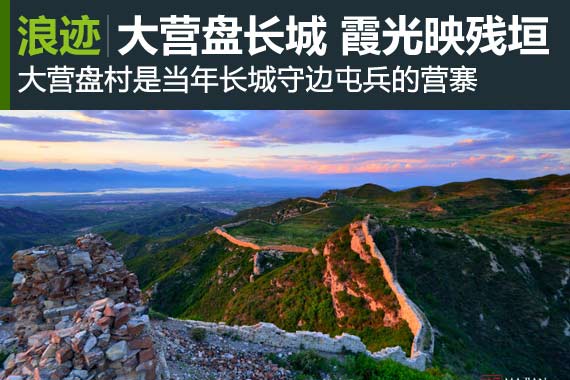 浪迹：大营盘长城 霞光映残垣