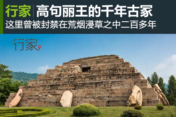 行家：高句丽王的千年石碑古冢