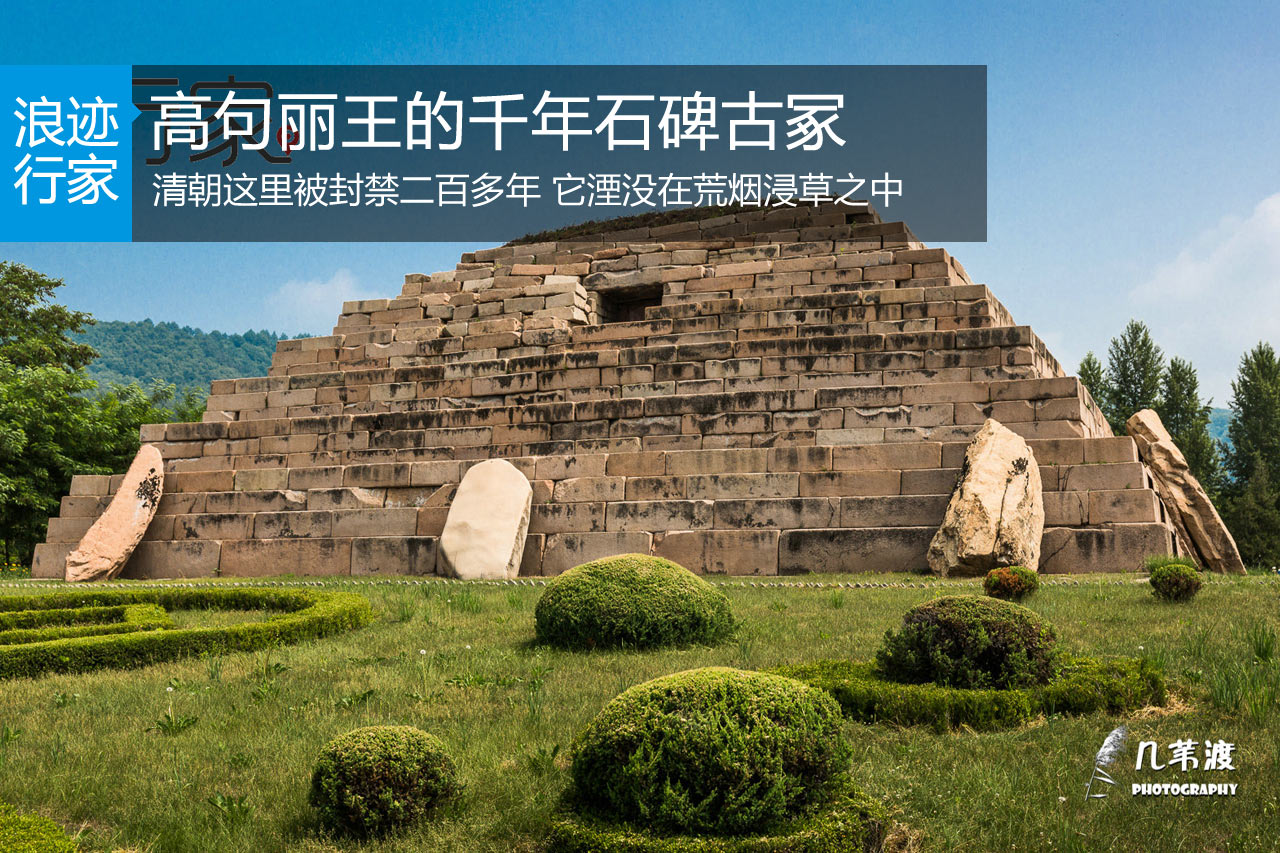 行家：高句丽王的千年石碑古冢