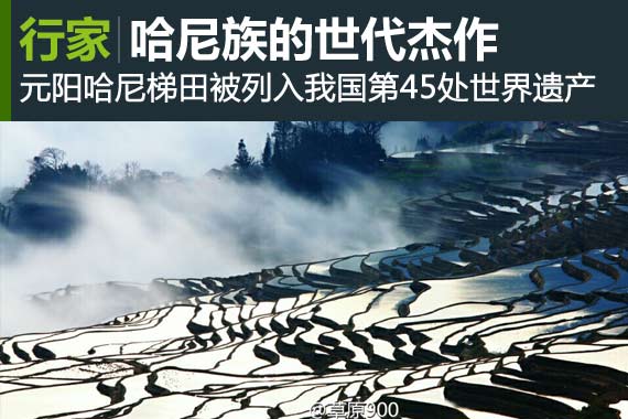 行家：哈尼族的世代杰作 元阳梯田