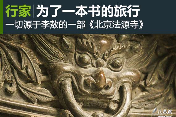 行家：法源寺 为了一本书的旅行