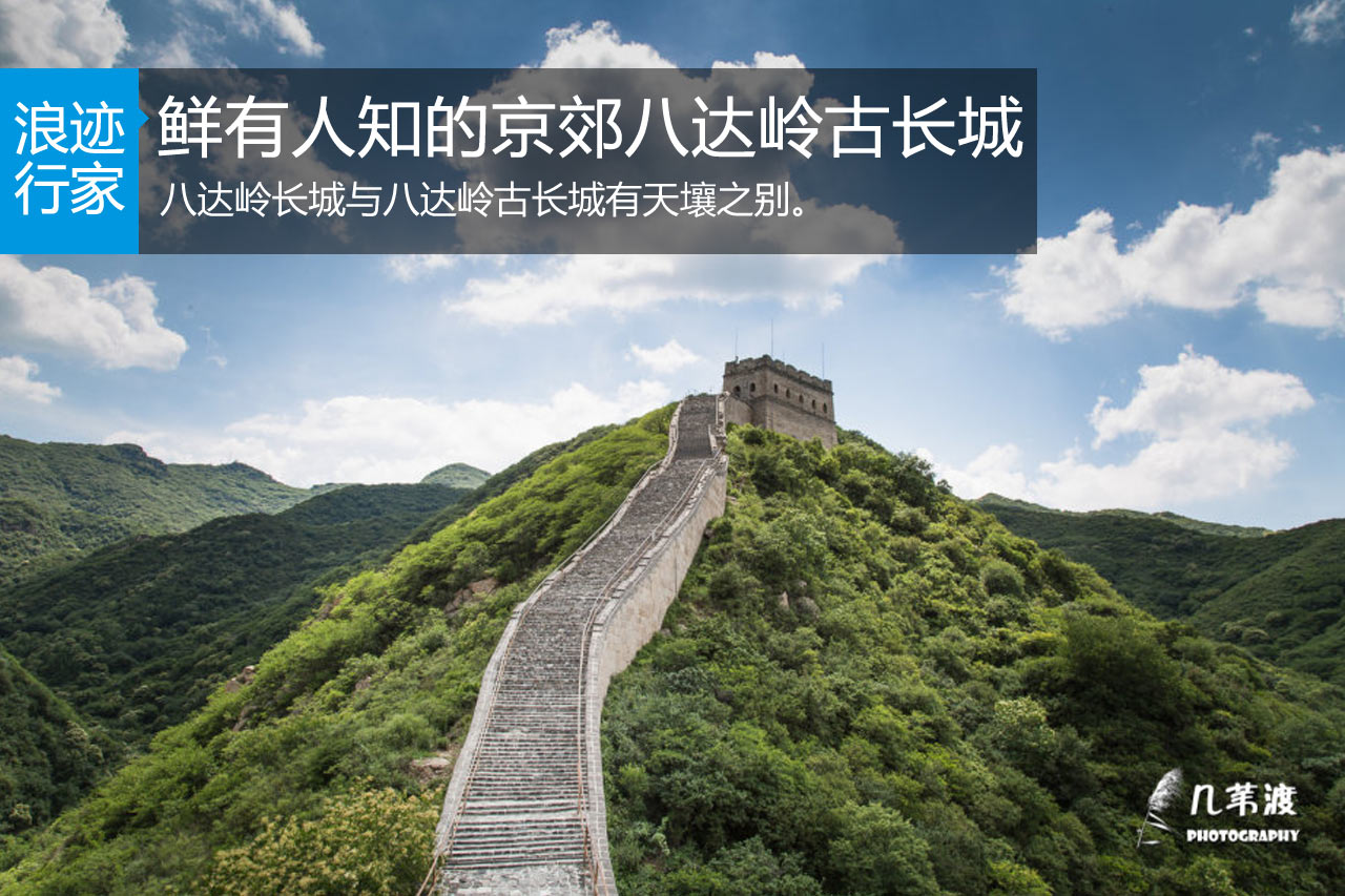 行家：你不熟悉的“八达岭古长城”