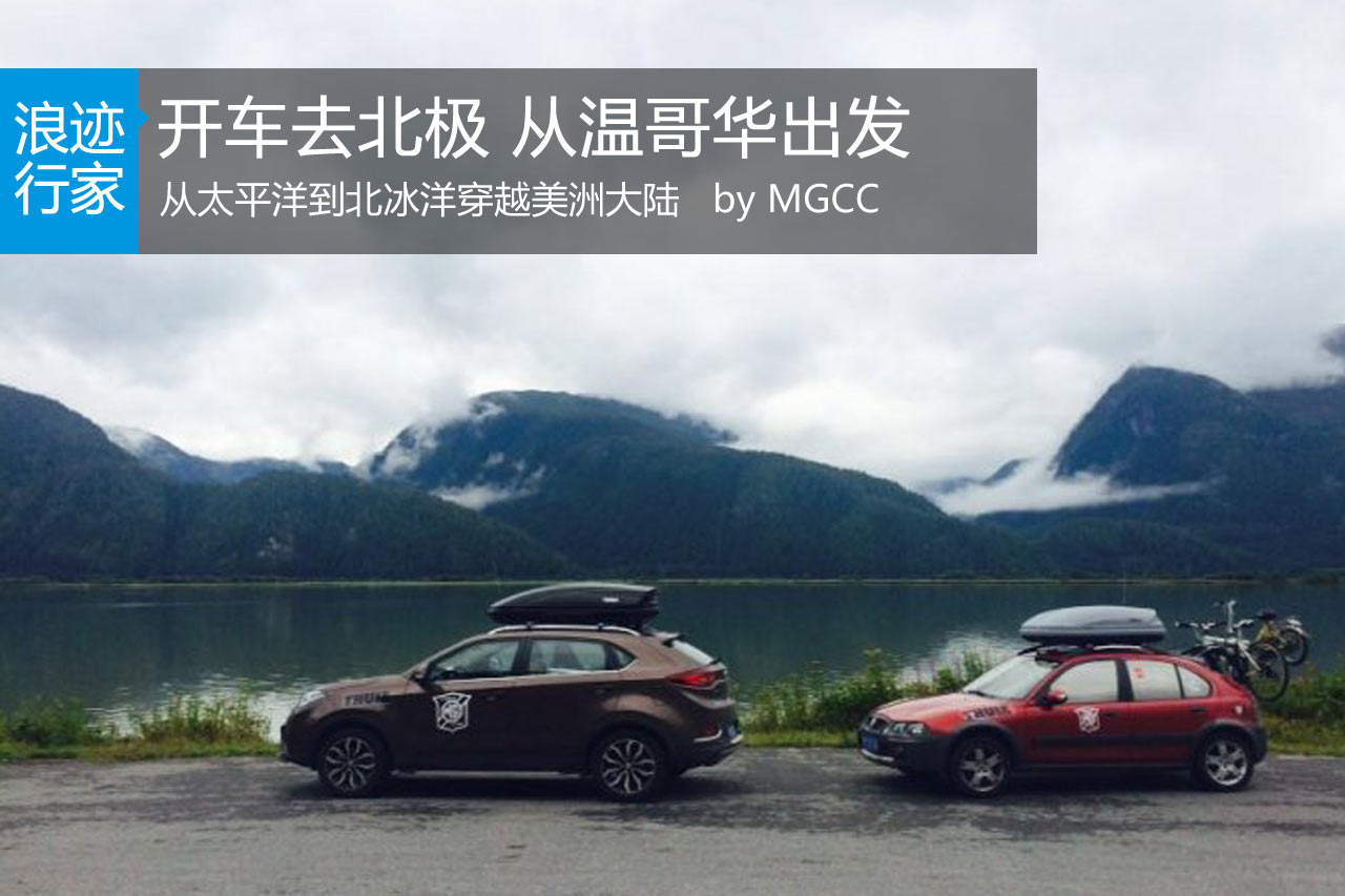 行家：开车去北极 从温哥华出发