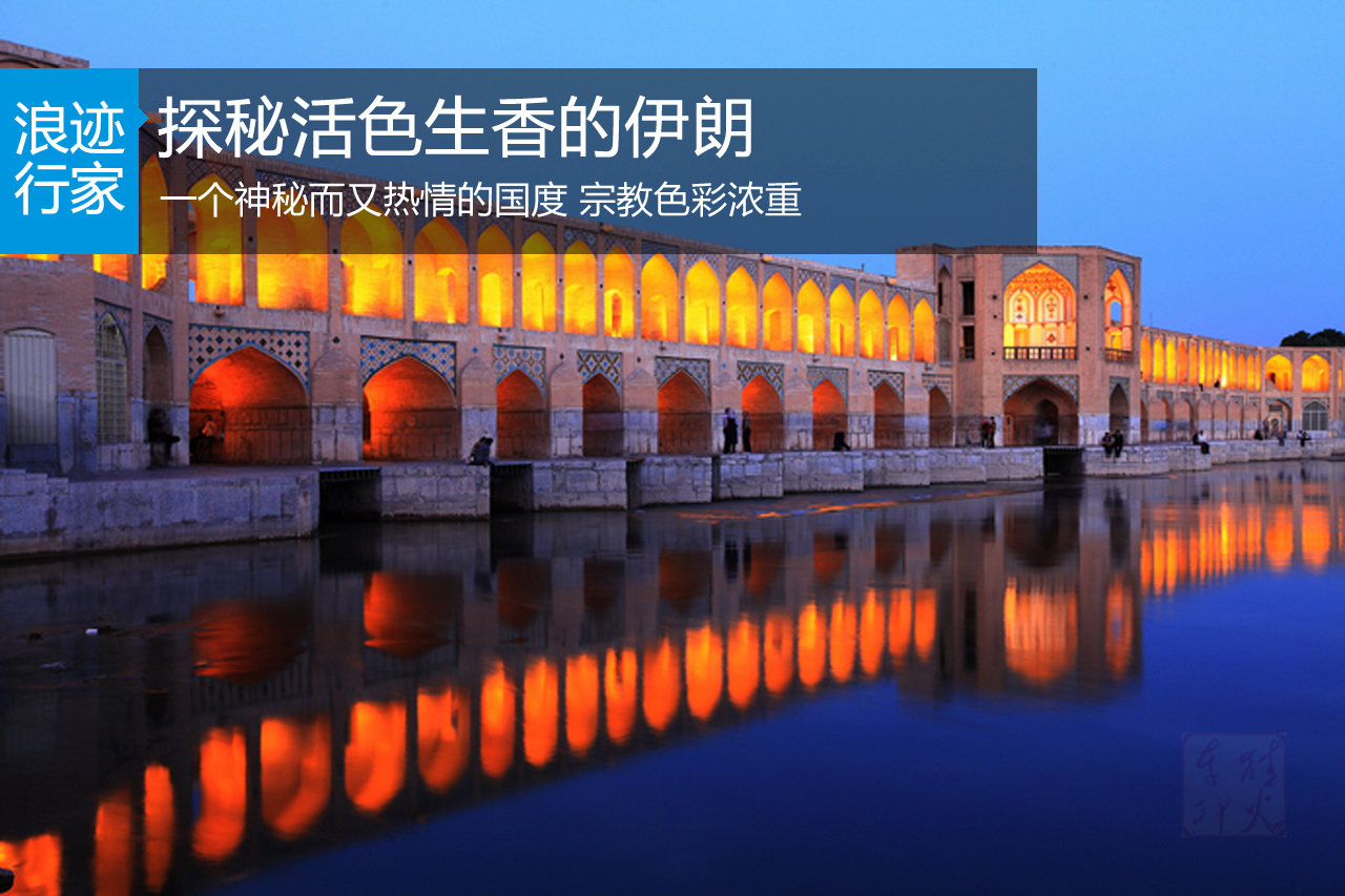 浪迹：铿锵的波斯 活色生香的伊朗