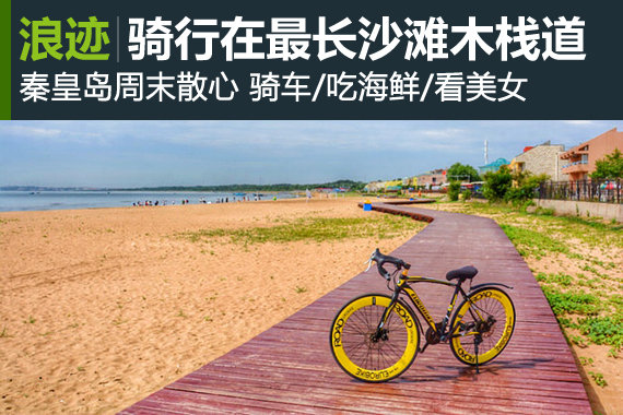 秦皇岛散心 骑行在最长临海沙滩木栈道