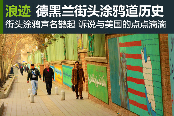 德黑兰街头涂鸦声名鹊起 突破封锁道历史