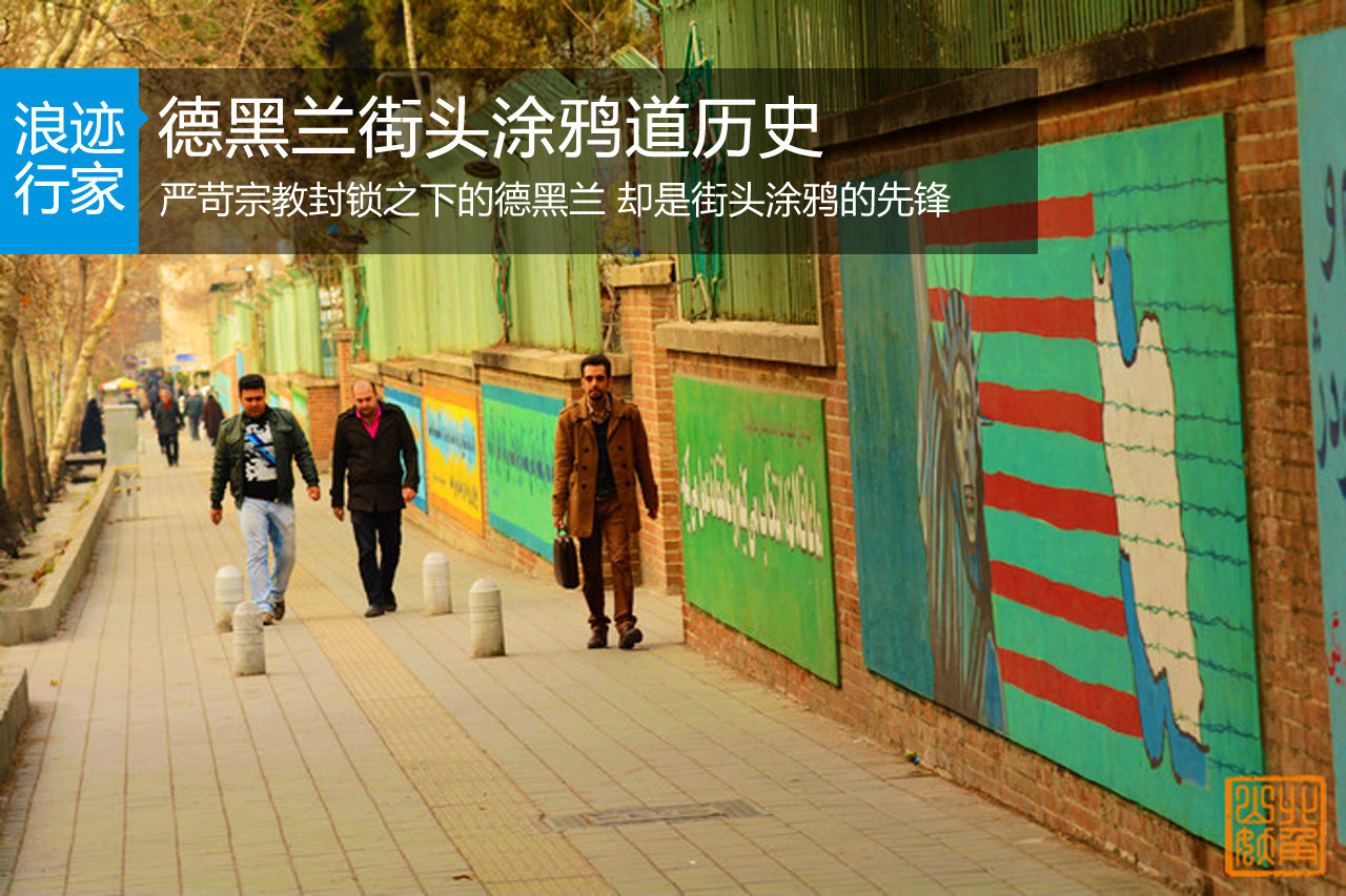德黑兰街头涂鸦声名鹊起 突破封锁道历史