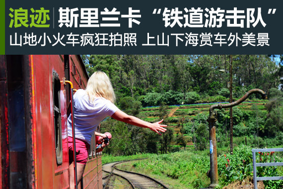 斯里兰卡铁道游击队 坐火车上山下海