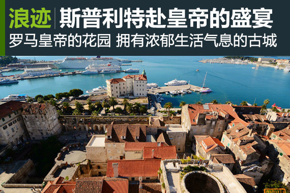 斯普利特 赴一场罗马皇帝的盛宴