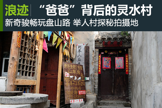 新奇骏畅玩盘山路 “爸爸”背后的灵水村