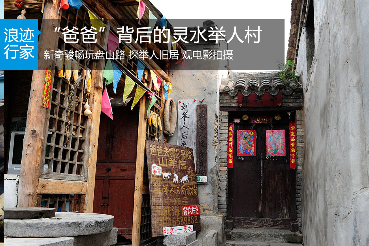 新奇骏畅玩盘山路 “爸爸”背后的灵水村