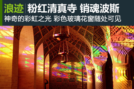 神奇的彩虹之光 销魂的粉红清真寺