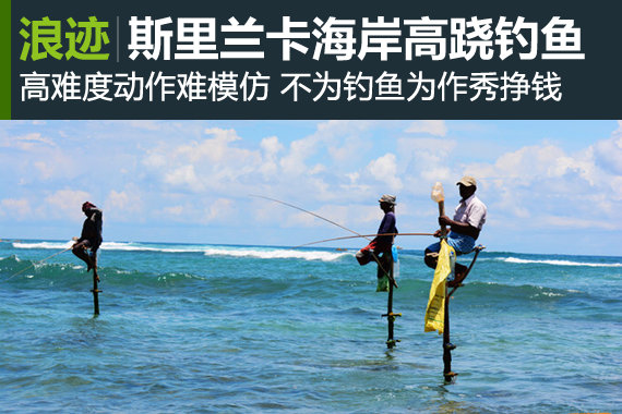 钓鱼还是练瑜伽？斯里兰卡高跷钓鱼