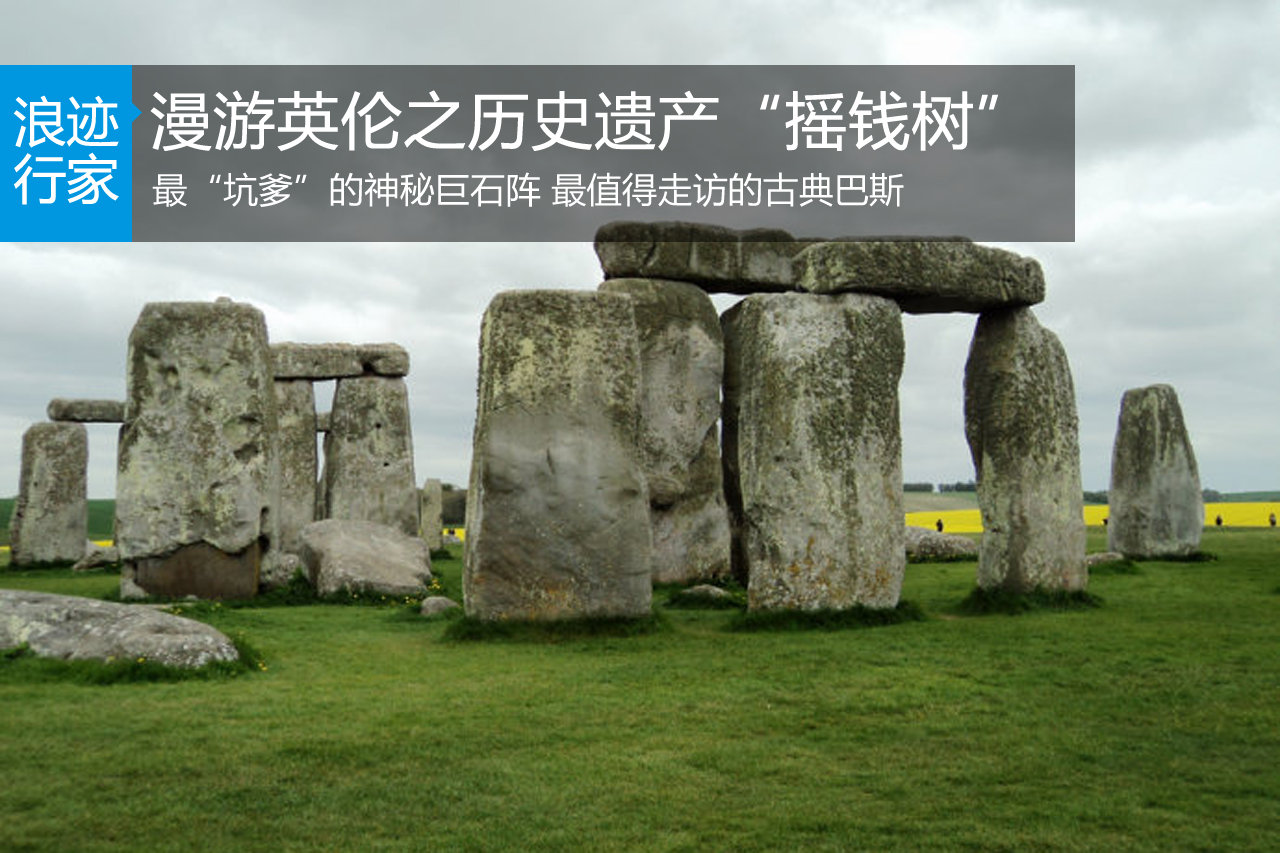 漫游英伦印象之历史遗产“摇钱树”