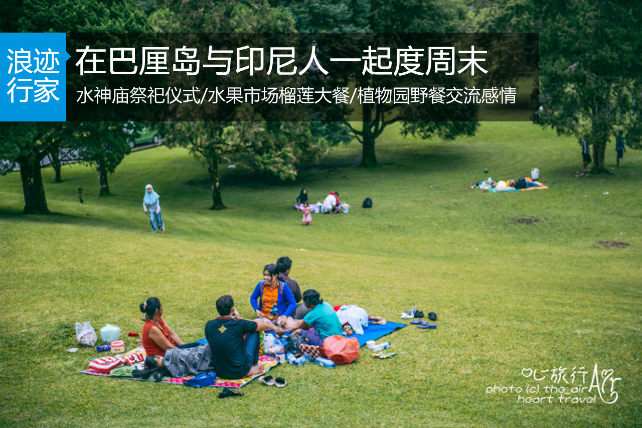 行家：在巴厘岛与印尼人一起度周末