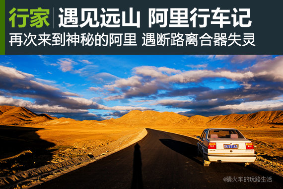 【遇见远山】美丽阿里的艰辛行车记