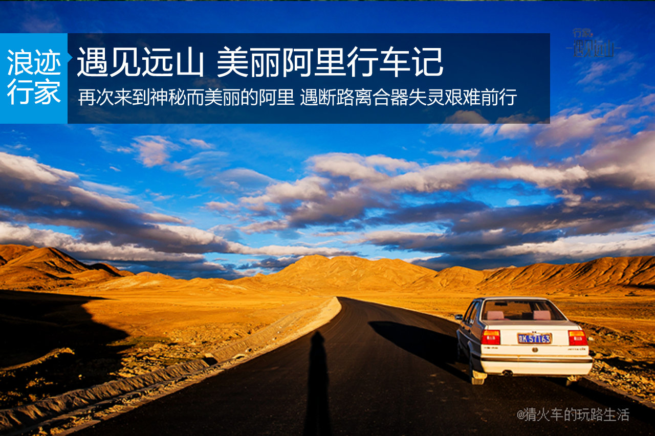 【遇见远山】美丽阿里的艰辛行车记