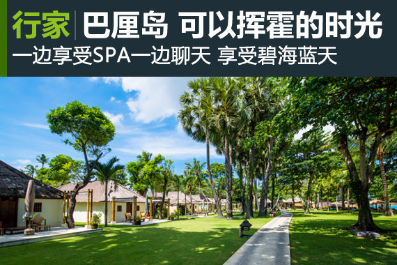 行家：印尼巴厘岛 可以挥霍的时光