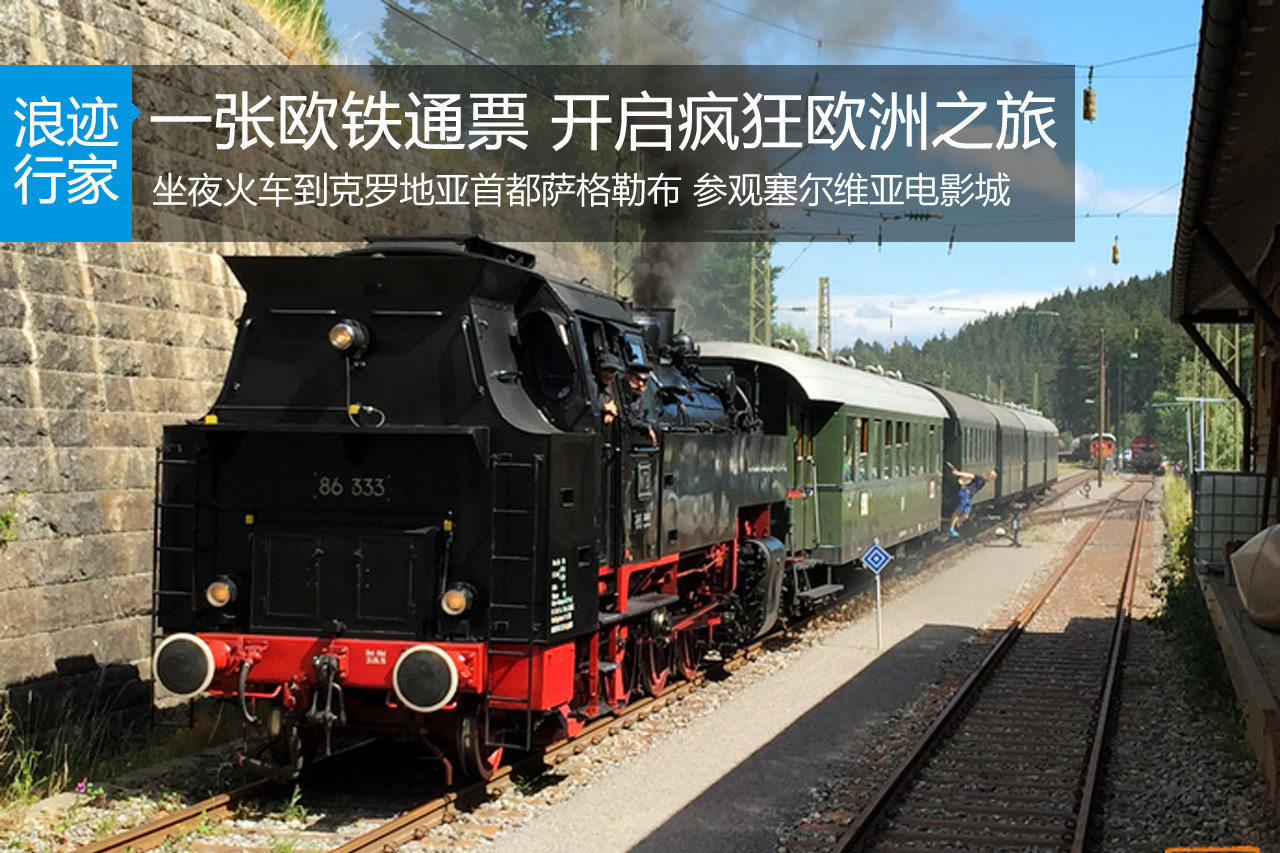 一张欧铁通票，开启疯狂欧洲之旅