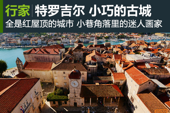 特罗吉尔 克罗地亚小巧玲珑的最美古城