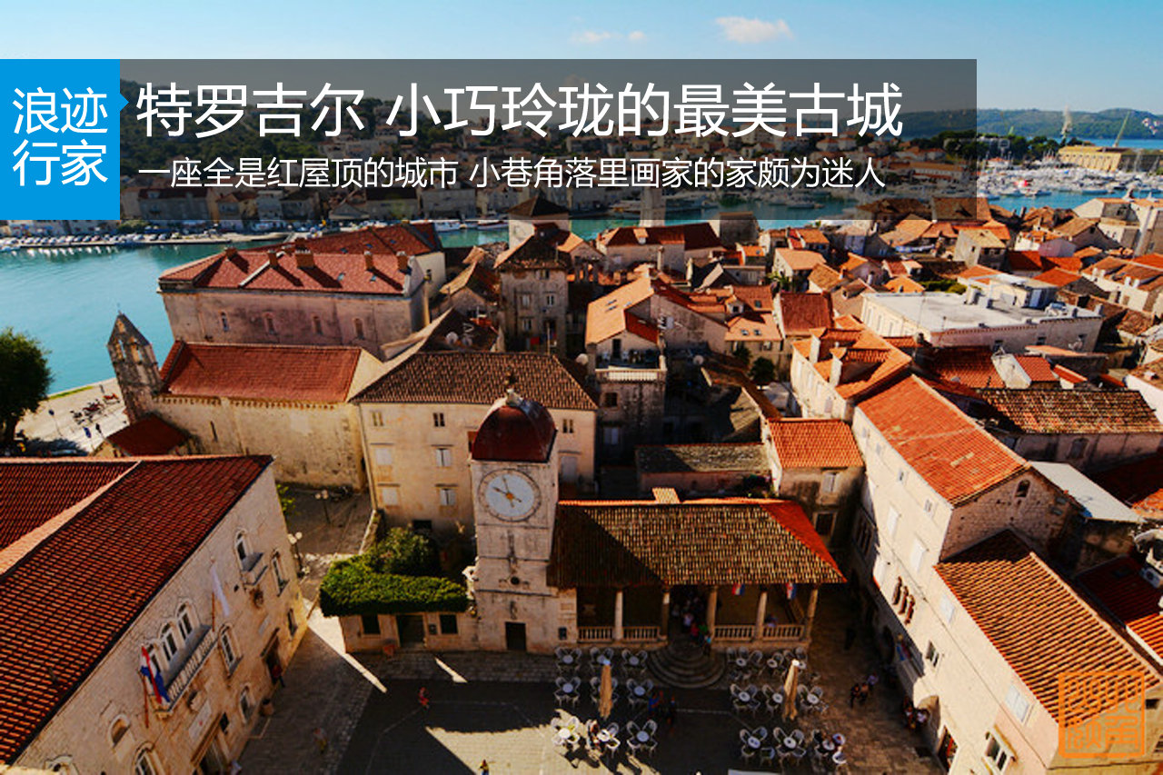 特罗吉尔 克罗地亚小巧玲珑的最美古城