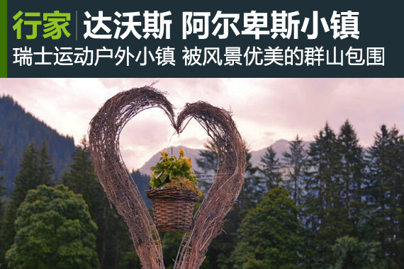 行家：达沃斯 阿尔卑斯梦幻乡村小镇