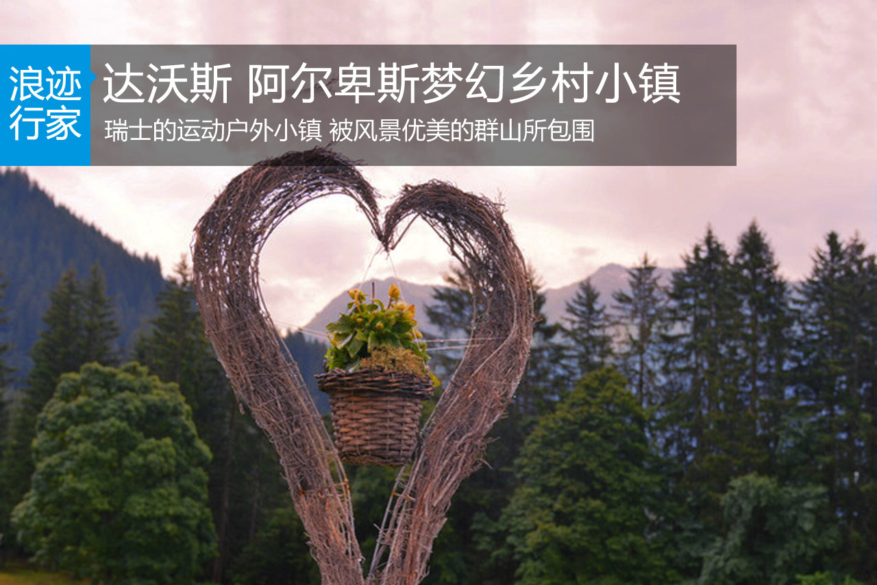 行家：达沃斯 阿尔卑斯梦幻乡村小镇