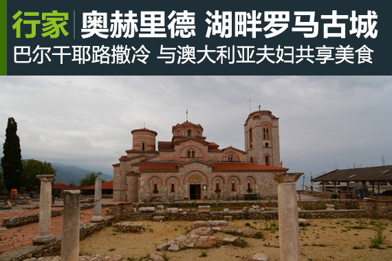 行家：奥赫里德 湖畔的罗马古城