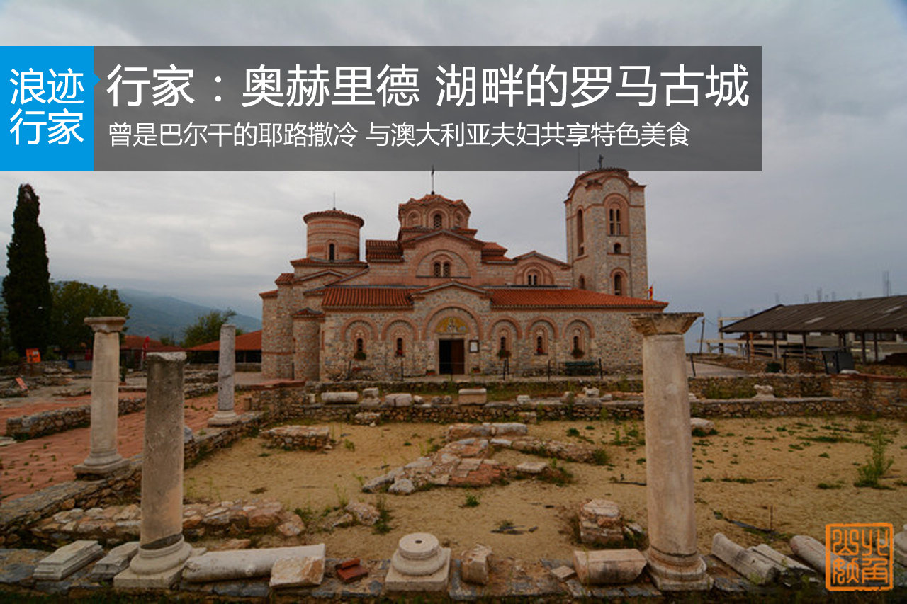 行家：奥赫里德 湖畔的罗马古城