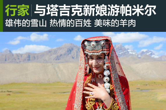 行家：与塔吉克新娘游帕米尔高原