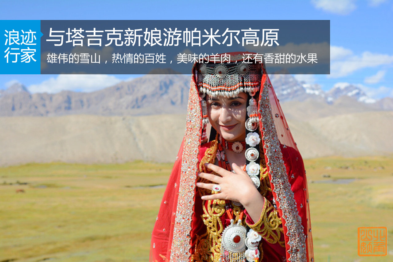 行家：与塔吉克新娘游帕米尔高原