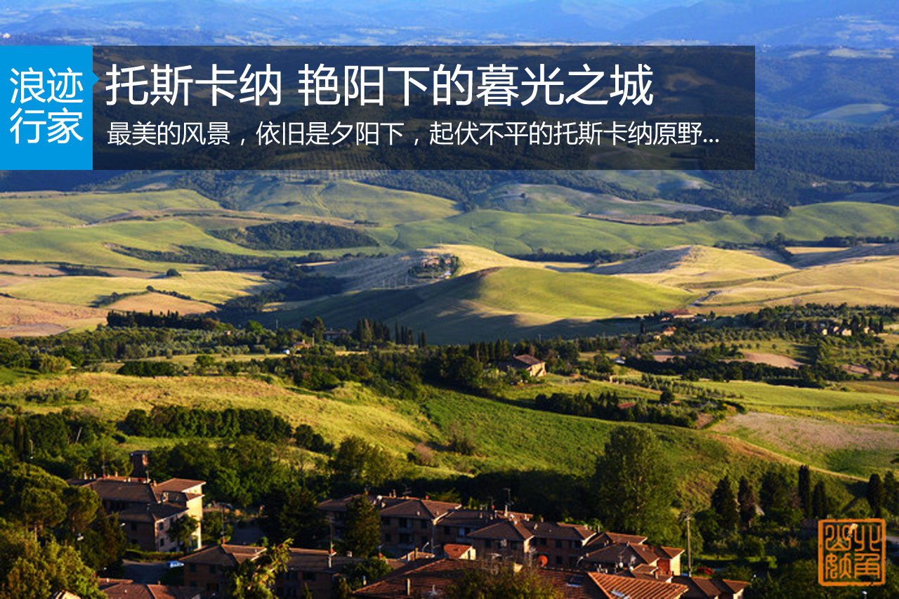 行家：托斯卡纳 艳阳下的暮光之城