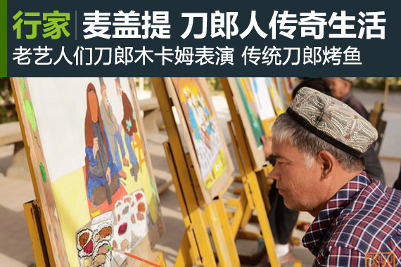 行家：麦盖提 刀郎人的传奇生活