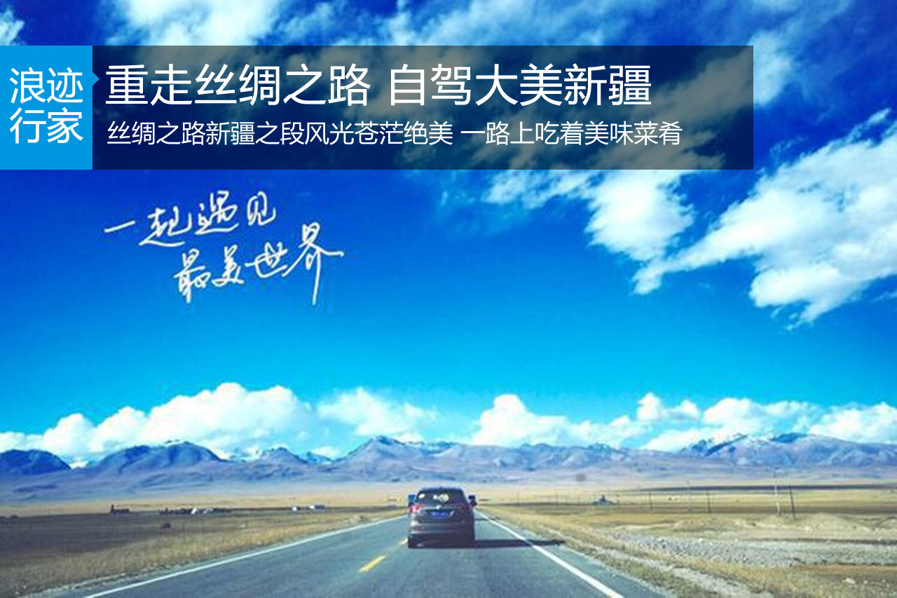 行家：重走丝绸之路 自驾大美新疆