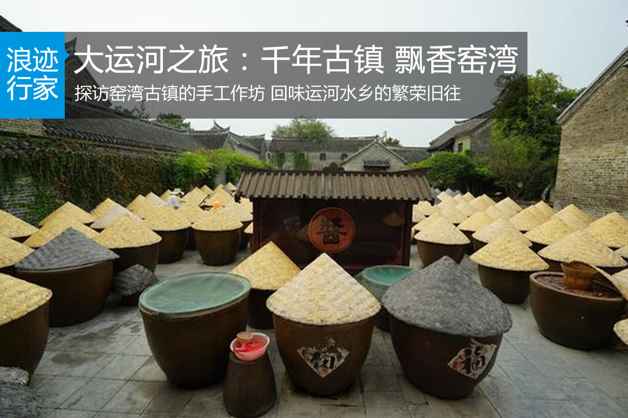 大运河世遗之旅：千年古镇 飘香窑湾