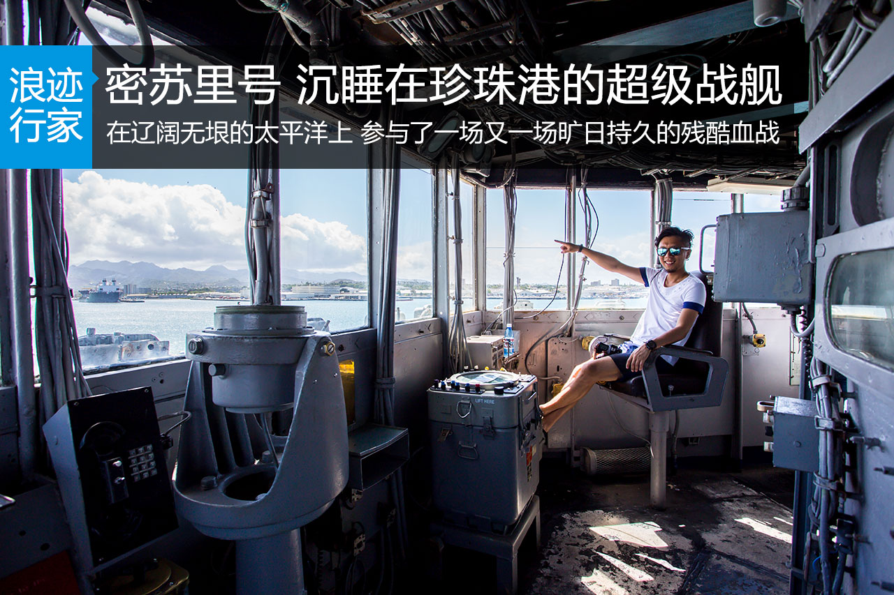 行家：密苏里号 沉睡在珍珠港的超级战舰