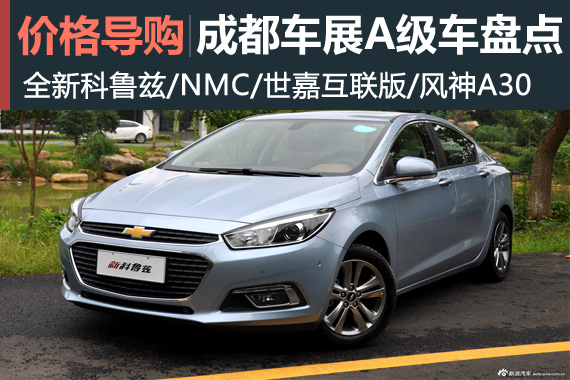 新科鲁兹领衔 2014成都车展A级车盘点