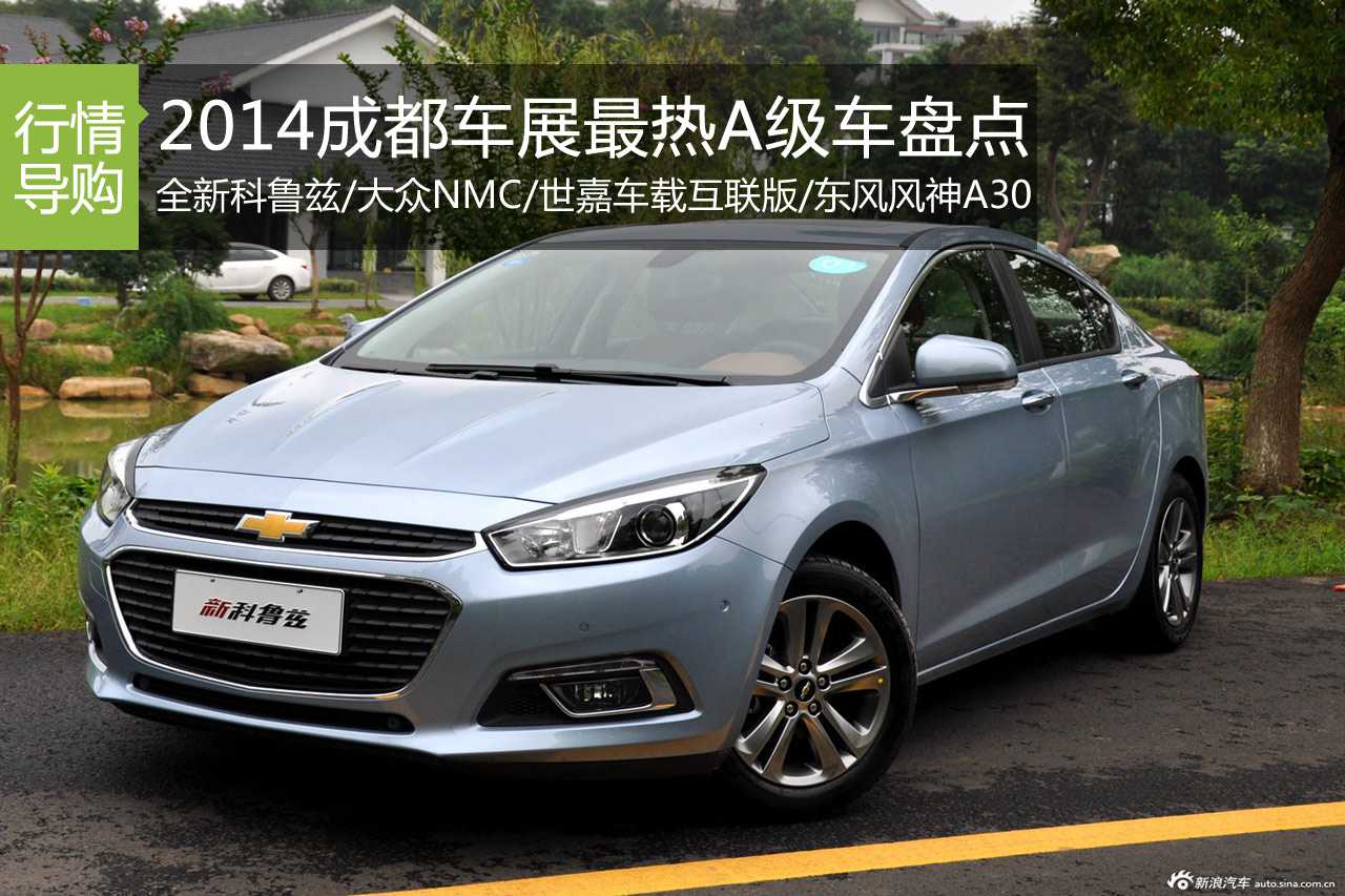 新科鲁兹领衔 2014成都车展A级车盘点