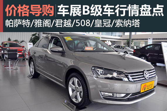 优惠3.7万 成都车展成熟B级车行情盘点