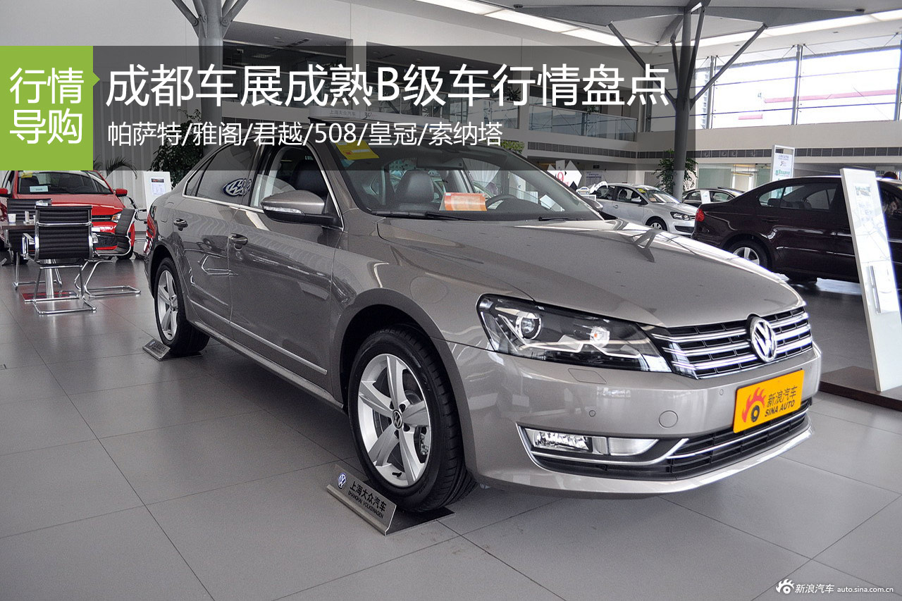 优惠3.7万 成都车展成熟B级车行情盘点