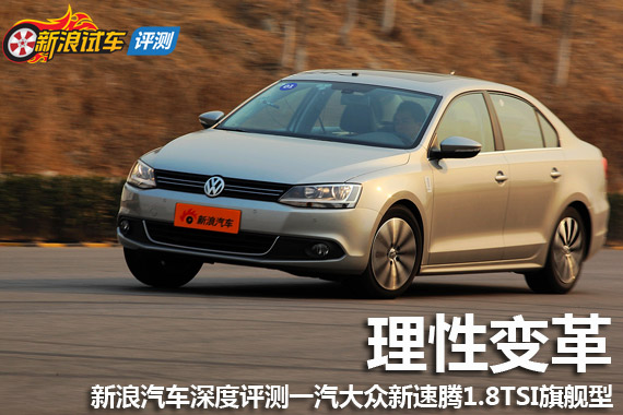 2012款速腾1.8T自动旗舰版
