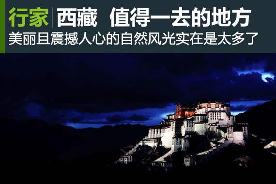 行家：西藏 值得一去的地方